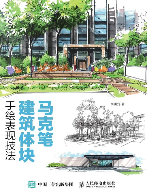 Title details for 马克笔建筑体块手绘表现技法 by 李国涛著 - Available
